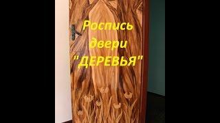 Елена Беленко, художник. Мастер-класс.Универсальный декор мебели. Роспись двери "Деревья"