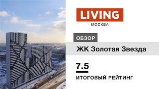 ЖК «Золотая звезда» отзыв Тайного Покупателя. Новостройки Москвы