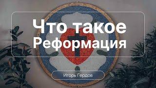 Что такое Реформация | Игорь Гердов