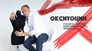 Что такое окситоцин?