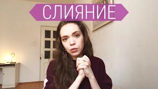 СЛИЯНИЕ | Зависимость от родителей и зависимость от людей. Сепарация