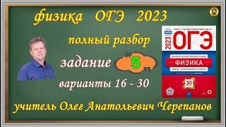 ОГЭ 2023 по физике. Разбор и решение задания 5 варианты 16 - 30 Камзеева Е.Е., 30 вариантов, ФИПИ