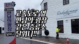 [증류소탐방기] 만남의 광장 같은 증류소! 달위니 증류소!