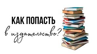 Как попасть в издательство? #писатель #литература #книги #издательство