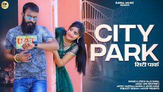 siti park | शिटी पार्क| New Dj Song  || New Dj Song - Raju Rawal || New Rajasthani Love Song 2023