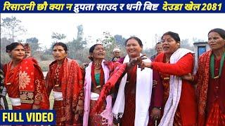 New Deuda Song 2081 | द्रुपता साउद सेतु साउद र धनी बिष्ट | Nepali Deuda