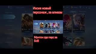 Иксия новый персонаж мобайл легенд,где ты за Бо ?!. глюк моблы #млбб #mobilelegends #мобилелегенд