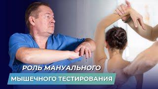 Мануально мышечное тестирование: для кого и зачем оно необходимо