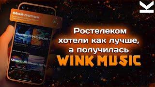 ОБЗОР ПОДПИСКИ Wink Музыка