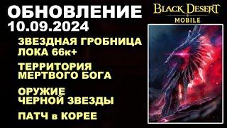 BDM: ПУХИ ЧЕРНОЙ ЗВЕЗДЫЗВЕЗДНАЯ ГРОБНИЦА+КОРЕЯОбновление 10.09.2024 в Black Desert Mobile (БДМ)