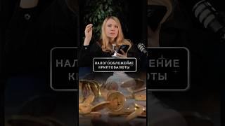 Новые правила в налогообложение криптовалют ️