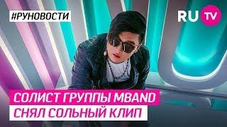 Солист группы MBAND снял сольный клип