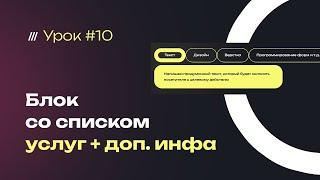 Список услуг (цикл разработки) всегда в один в ряд, и всплывающие подсказки при наведении. Урок №10