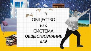 ОБЩЕСТВО КАК СЛОЖНАЯ СИСТЕМА // ОБЩЕСТВОЗНАНИЕ//ЕГЭ