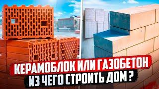 Что лучше: КЕРАМИКА или ГАЗОБЕТОН ? Что ДЕШЕВЛЕ ?