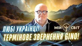 Любі українці! Термінове звернення GINO! Ця подія відбудеться вже 4.10.2024! Максимальне поширення!