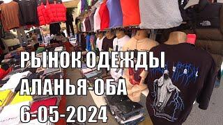 РЫНОК ОДЕЖДЫ В РАЙОНЕ ОБА АЛАНЬЯ ПОНЕДЕЛЬНИК 6 МАЯ 2024