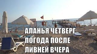 Аланья Какая погода и море в четверг 26 сентября после ливней