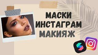 Маски Инстаграм: Как сделать маску макияж за 5 минут в Spark AR, tutorial. Самый простой способ