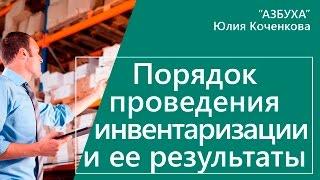 Порядок проведения инвентаризации, учет излишков и недостач