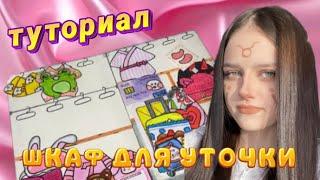 Туториал на шкаф для уточки из бумаги легко и просто!