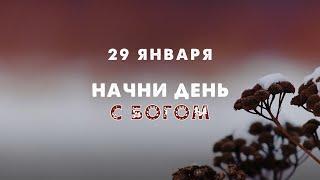 Начни день с Богом (29.01.2022) \ Церковь Благая Весть Онлайн