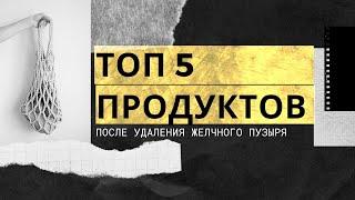 Топ 5 полезных продуктов после удаления желчного пузыря