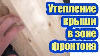 УТЕПЛЕНИЕ КРЫШИ В ЗОНЕ ФРОНТОНА. КАК ИЗБЕЖАТЬ ПРОМЕРЗАНИЯ КРЫШИ