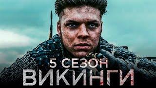 Викинги 5 сезон [Обзор] / [Трейлер 4 на русском]