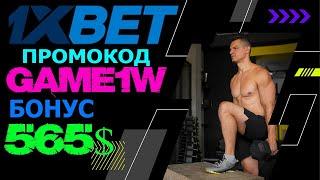 ПРОМОКОД 1XBET - СЕКРЕТЫ ВЫИГРЫШНОЙ РУЛЕТКИ В 1XBET