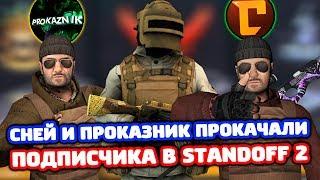 СНЕЙ И ПРОКАЗНИК ВЫБИЛИ НОЖ ПОДПИСЧИКУ В STANDOFF 2!