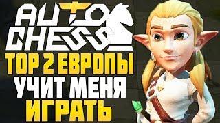 TOP 2 ЕВРОПЫ УЧИТ МЕНЯ ИГРАТЬ в AUTO CHESS MOBILE