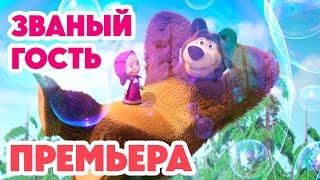 Маша и Медведь НОВАЯ СЕРИЯ 2024Званый гость  (серия 127) Masha and the Bear