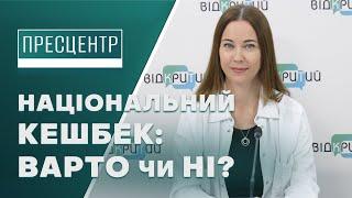 Національний кешбек: як це працює та що потрібно знати