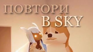 ПОВТОРИ ЭТИ ФОТОГРАФИИ СО СВОИМ ДРУГОМ В SKY CHILDREN OF LIGHT  *ржали час*