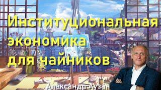  Читаю вслух книгу Александра Аузана «Институциональная экономика для чайников»