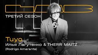 Илья Лагутенко, Therr Maitz — Tuyo / LAB с Антоном Беляевым