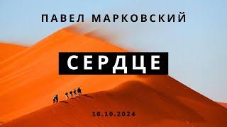 Сердце | Павел Марковский | Вечернее служение