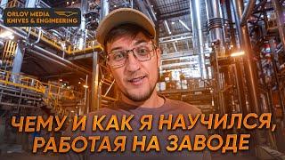 Чему и как я научился, работая на заводе