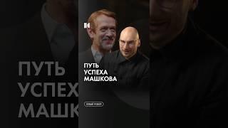 Путь Машкова #каныгин #разборы