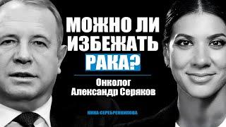 Откуда берётся РАК? ЕДА, 5G, стресс, Алкоголь - Онколог Александр Серяков