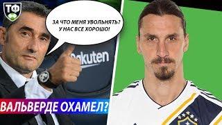 ЗИМНЯЯ РАСПРОДАЖА РЕАЛ МАДРИД! ИБРА ОПРЕДЕЛИЛСЯ С НОВОЙ КОМАНДОЙ | СВЕЖИЕ ТРАНСФЕРНЫЕ СЛУХИ 2019