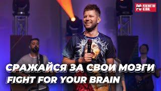 Евгений Пересветов "Сражайся за свои мозги" | Evgeny Peresvetov "Fight for your brain"