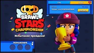 КАК СДЕЛАТЬ 15 ПОБЕД ЧЕМПИОНАТА БЕЗ КОМАНДЫ В БРАВЛ СТАРС? | КЛЕО BRAWL STARS