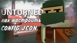 Как настроить Config.jcon | Unturned