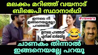 മലക്കം മറിഞ്ഞ് വയനാട് ബിജെപി സ്ഥാനാർഥി #bjptroll