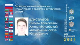 Елистратов Никита, г. Сургут, Лучшая работа в области энергетических систем