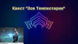 Quest "Call of Tempestarii" (Warframe)