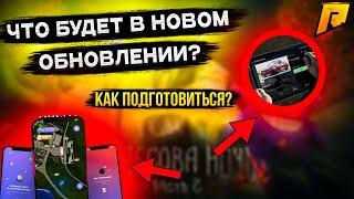 ЧТО БУДЕТ В НОВОМ ОБНОВЛЕНИИ?! КАК ПОДГОТОВИТЬСЯ К ХЭЛЛОУИНУ?! RADMIR RP|HASSLE ONLINE