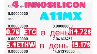 Майнинг innosilicon A11MX 6.03.23 реальные цифры #майнинг #innosilicon #maining #etc #ethw #ethereum